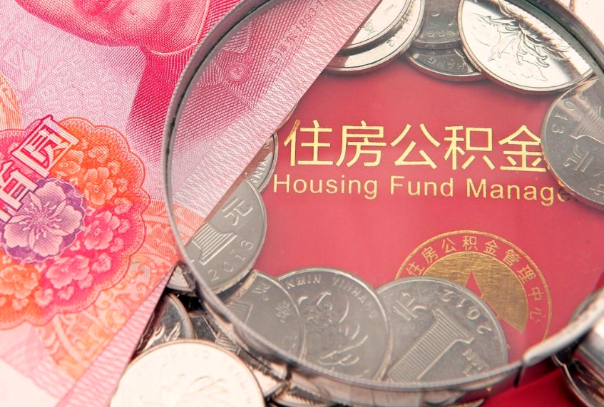 阜阳公积金提取诈骗套路（骗提取公积金会有什么后果）