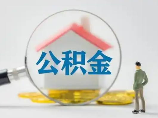 阜阳代取公积金怎么收费（欠了很多网贷想用公积金还）