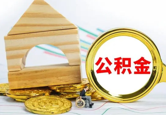 阜阳房屋住房公积金怎么取（咋样取住房公积金）