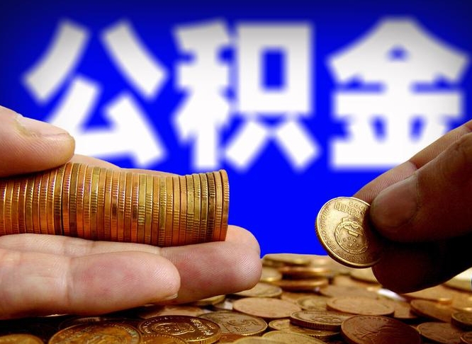 阜阳代取公积金怎么收费（欠了很多网贷想用公积金还）
